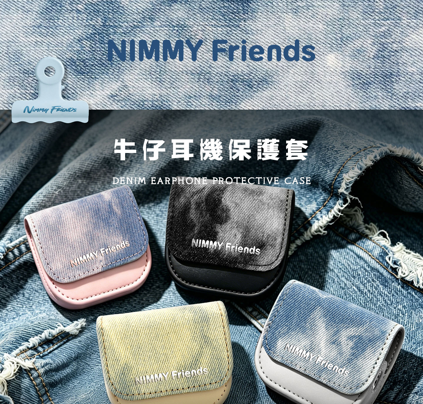 新詳情-牛仔耳機套_01.jpg